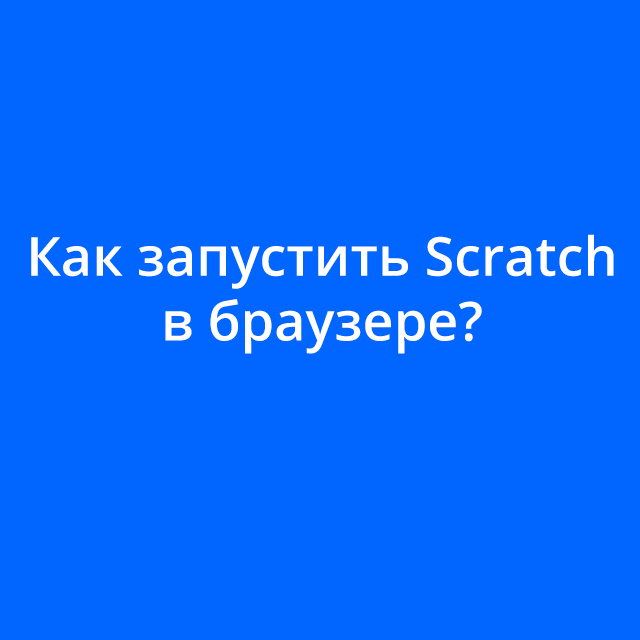 Запуск Scratch в браузере, создание аккаунта, сохранение проекта