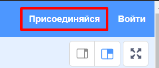 Кнопка Присоединяйся в Scratch