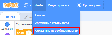 Сохранение файла в Scratch