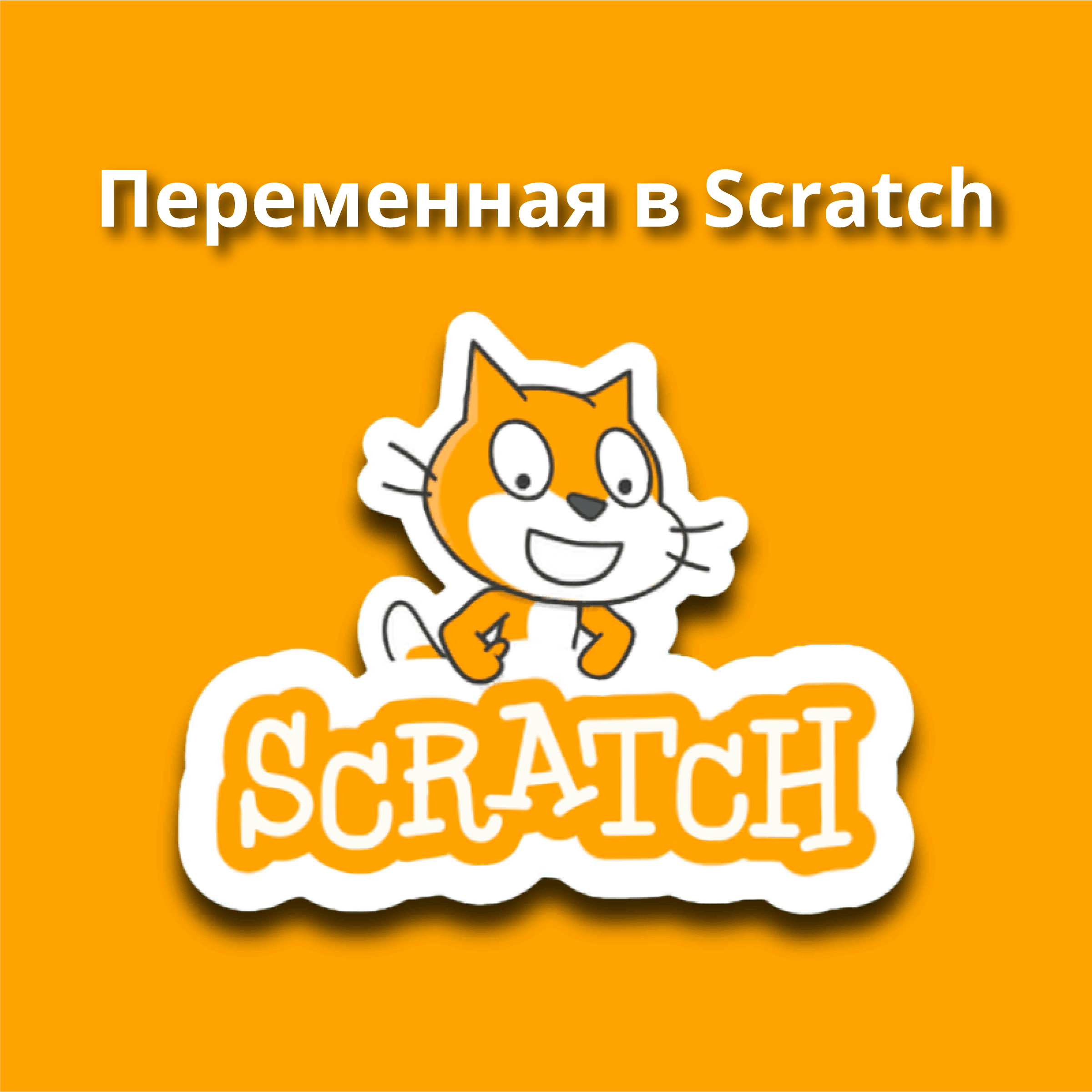 Переменные в Scratch