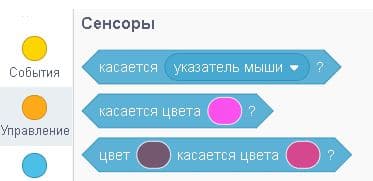 условия в Scratch: сенсоры