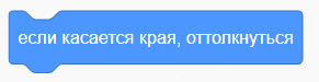 Блок "Если касается края, оттолкнуться"