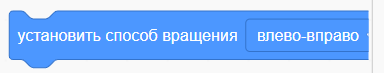 Блок "Установить способ вращения"