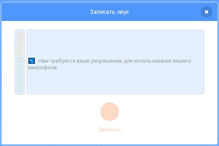 Окно записи звука в Scratch