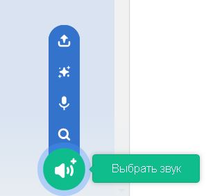 добавление звука в scratch