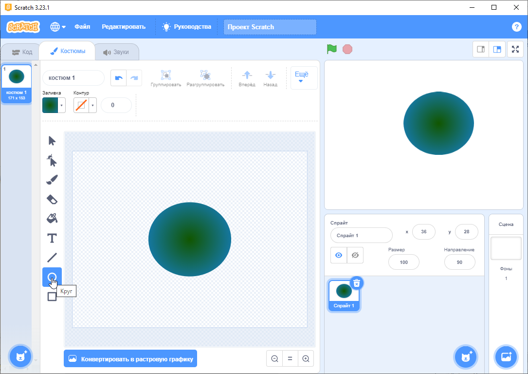 Рисование круга в редакторе костюмов в Scratch