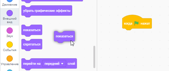 Использование блоков Показаться и Скрыться в Scratch
