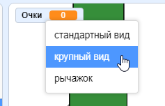 Переключение внешнего представления переменной на игровом поле в Scratch