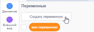 Создание своей переменной в Scratch