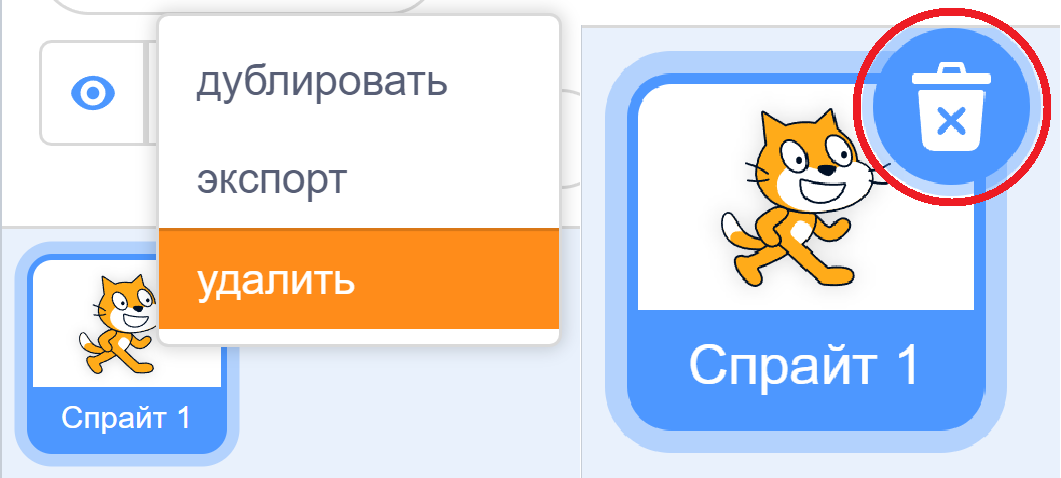 Удаление ненужного спрайта в Scratch