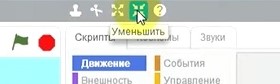 уменьшение созданного объекта или персонажа на Scratch