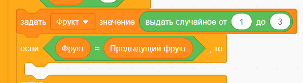 Фрукт = Предыдущий фрукт
