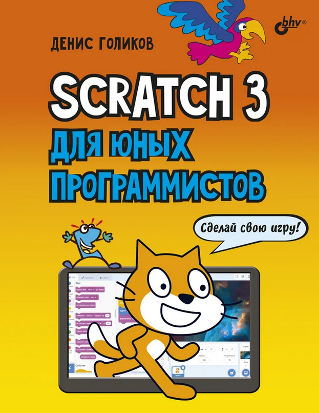 Учебное пособие по Scratch для начинающих